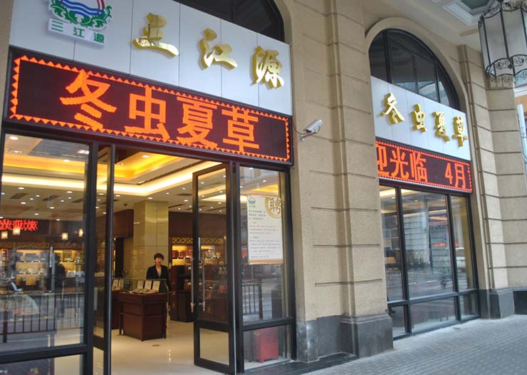 三江源上海黄浦店