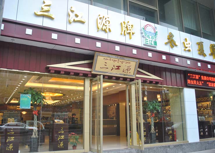 三江源上海静安店