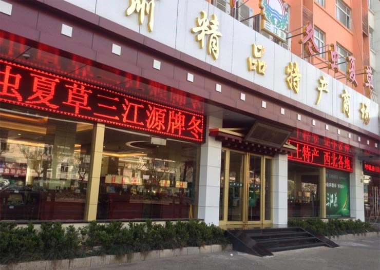 三江源上海普陀店