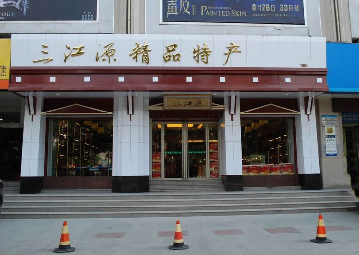 三江源兰州七里河店（三分店）