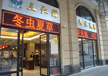 三江源上海黄浦店