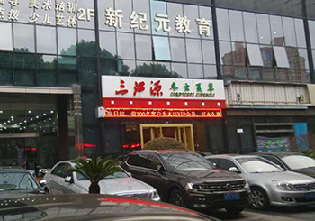 三江源上海虹口店
